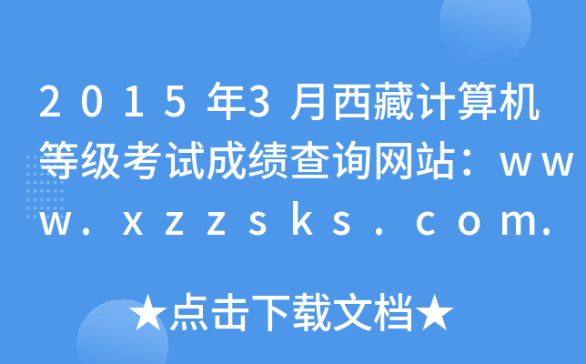 20153Ӌ(j)C(j)ȼ(j)ԇɿ(j)ԃW(wng)վwww.xzzsks.com.cn