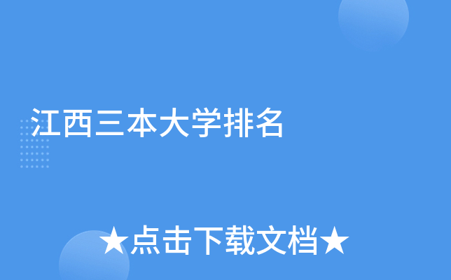 江西三本大开云kaiyun(中国)排名