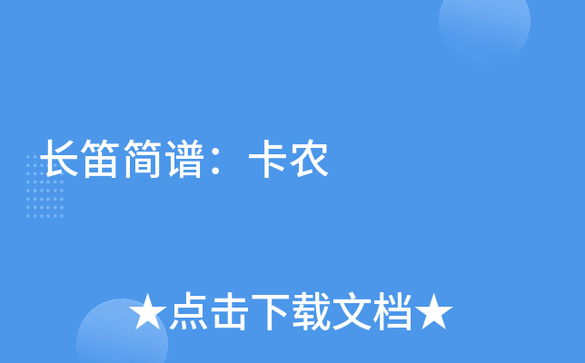 长笛简谱：卡农