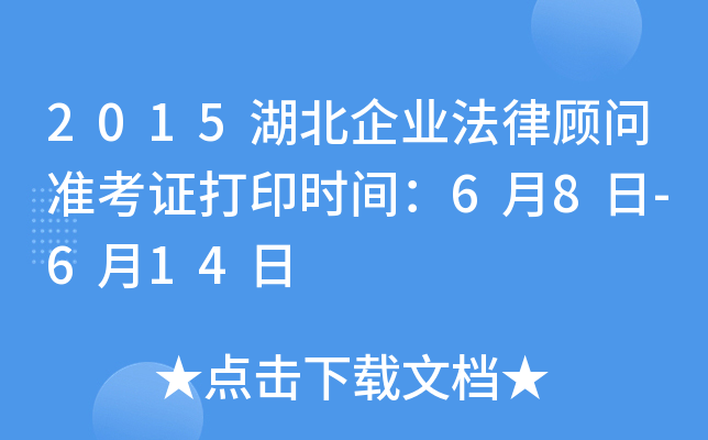 2015湖北企业法律顾问准考证打印时间：6月8日-6月14日