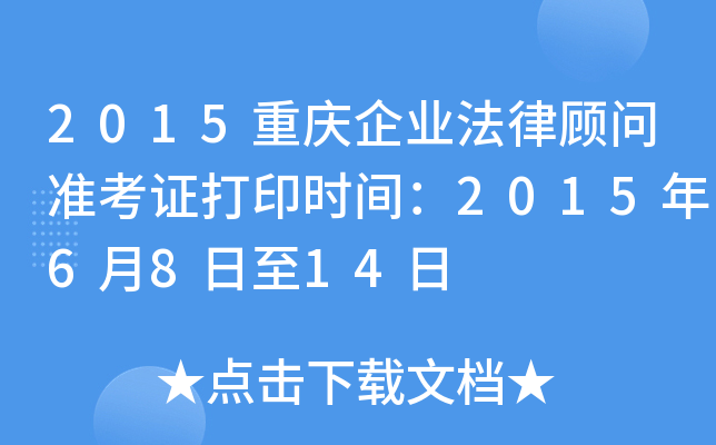 2015重庆企业法律顾问准考证打印时间：2015年6月8日至14日