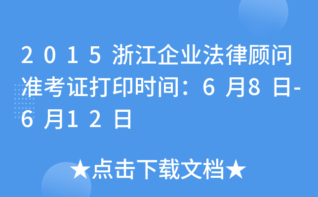 2015浙江企业法律顾问准考证打印时间：6月8日-6月12日