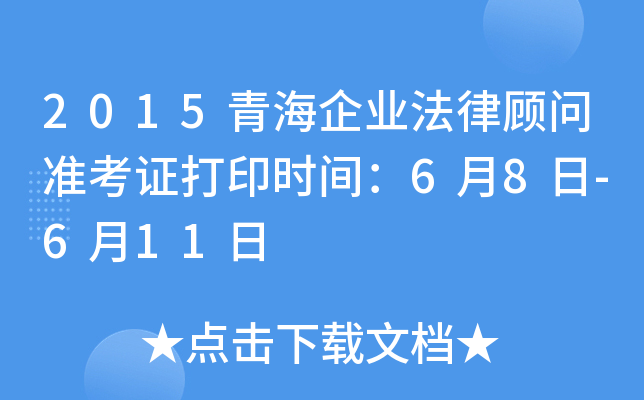 2015青海企业法律顾问准考证打印时间：6月8日-6月11日