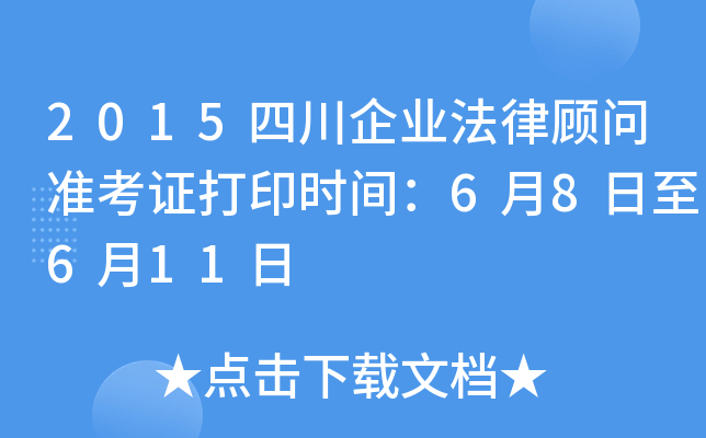 2015四川企业法律顾问准考证打印时间：6月8日至6月11日