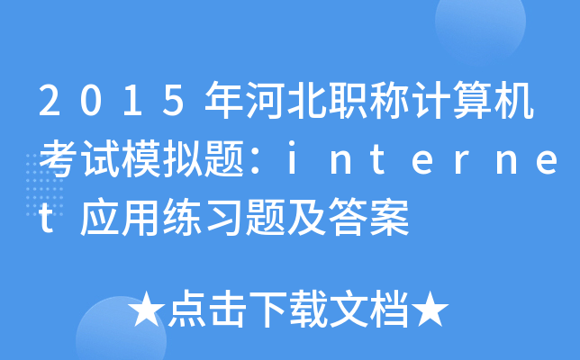 2015ӱQӋ(j)C(j)ԇģM}internet(yng)þ(x)}