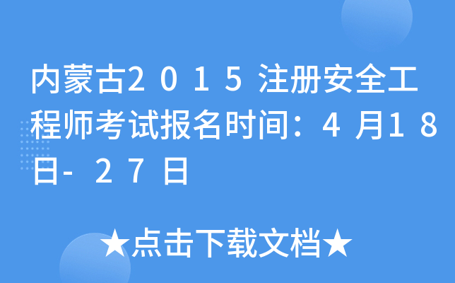 内蒙古2015注册安全工程师考试报名时间：4月18日-27日