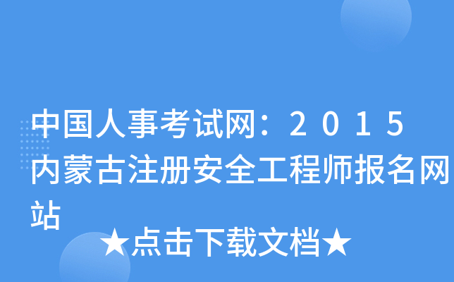 中国人事考试网：2015内蒙古注册安全工程师报名网站