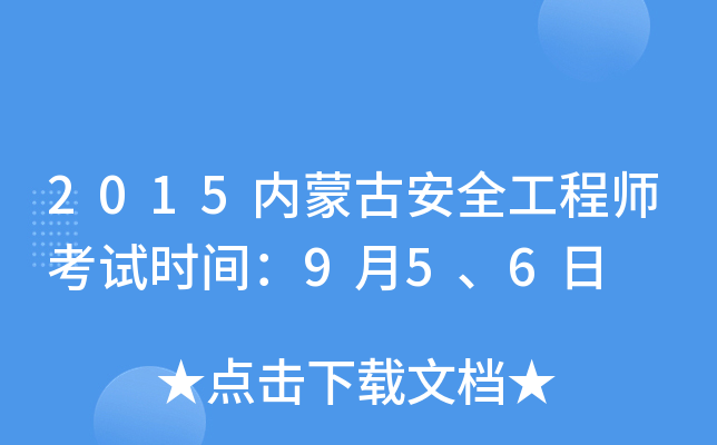 2015内蒙古安全工程师考试时间：9月5、6日