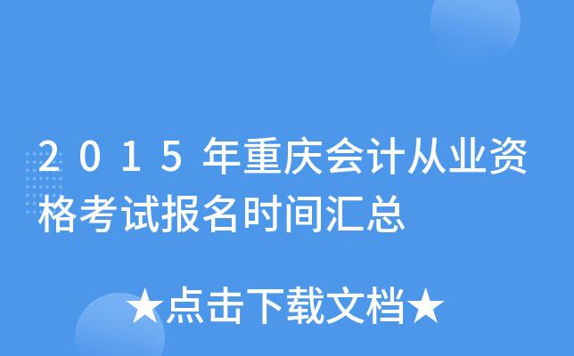 2015年重庆会计从业资格考试报名时间汇总