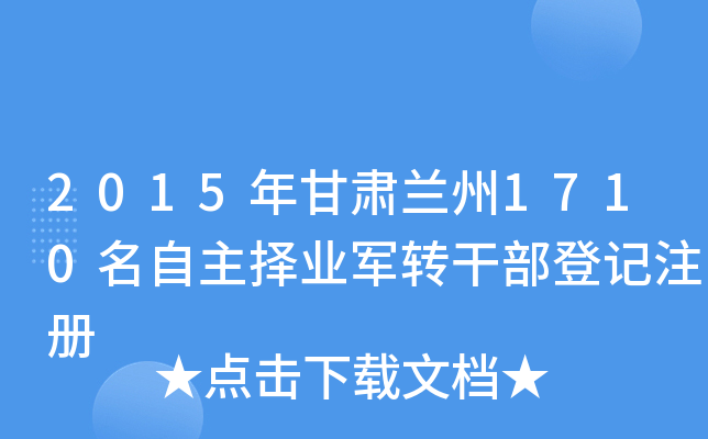 2015年甘肃兰州1710名自主择业军转干部登记注册