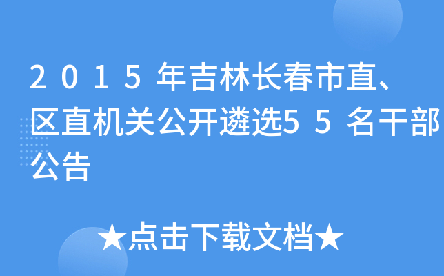 2015年吉林长春市直、区直机关公开遴选55名干部公告