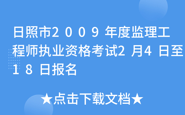 日照市2009年度监理工程师执业资格考试2月4日至18日报名