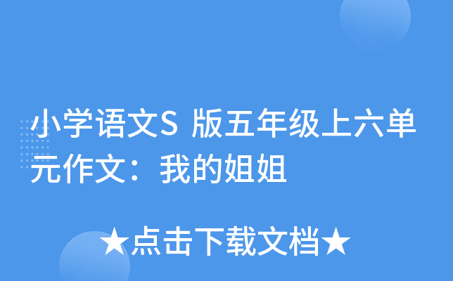 小开云kaiyun(中国)语文S版五年级上六单元作文：我的姐姐