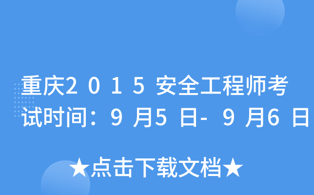 重庆2015安全工程师考试时间：9月5日-9月6日
