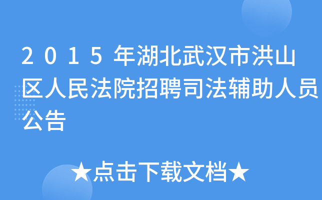 2015年湖北武汉市洪山区人民法院招聘司法辅助人员公告