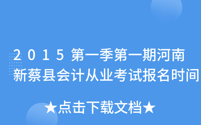 2015第一季第一期河南新蔡县会计从业考试报名时间