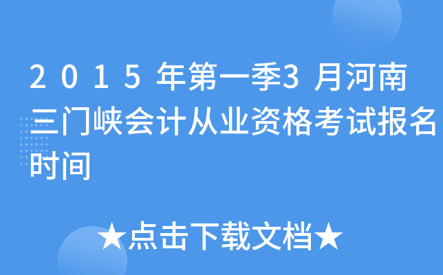 2015年第一季3月河南三门峡会计从业资格考试报名时间