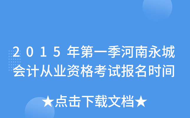 2015年第一季河南永城会计从业资格考试报名时间