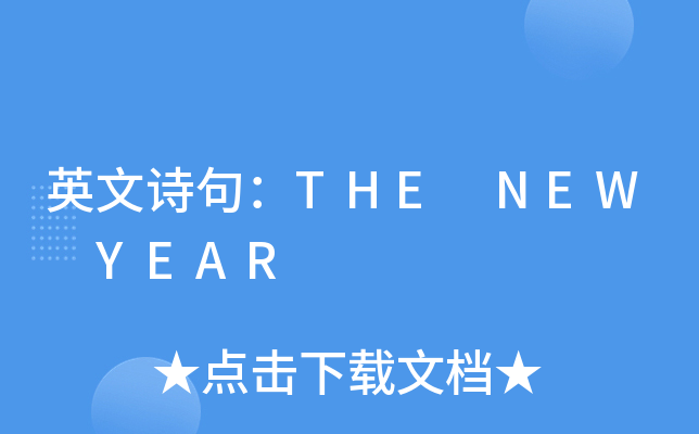 ӢԊ(sh)䣺THE NEW YEAR
