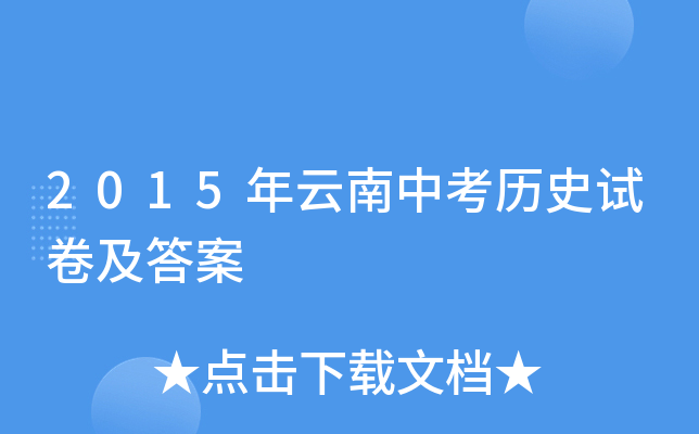 2015年云南中考历史试卷及答案