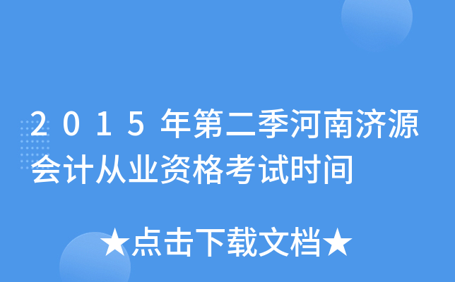 2015年第二季河南济源会计从业资格考试时间