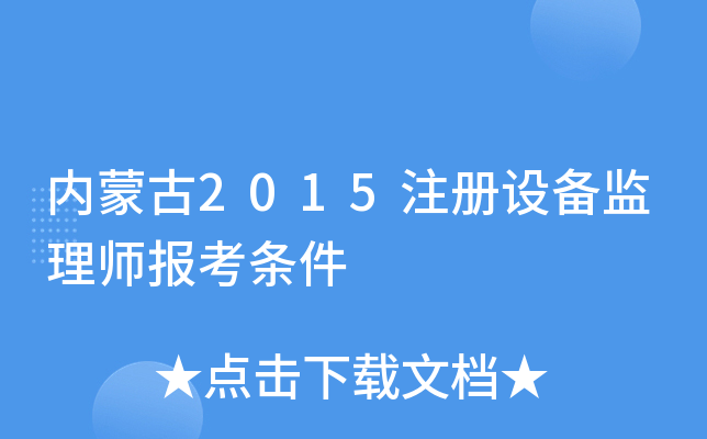 内蒙古2015注册设备监理师报考条件