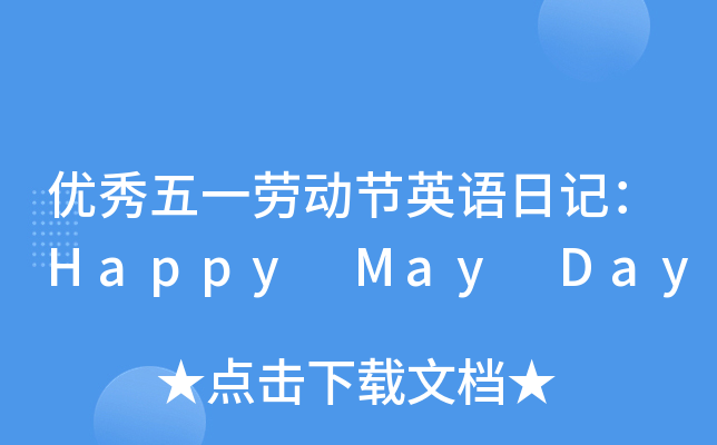 (yu)һڄӹ(ji)ӢZӛHappy May Day