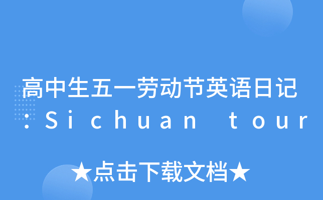 һڄӹ(ji)ӢZӛSichuan tour