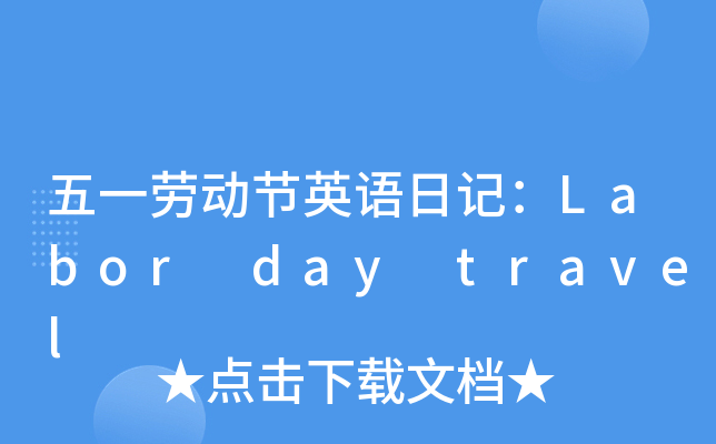 һڄӹ(ji)ӢZӛLabor day travel