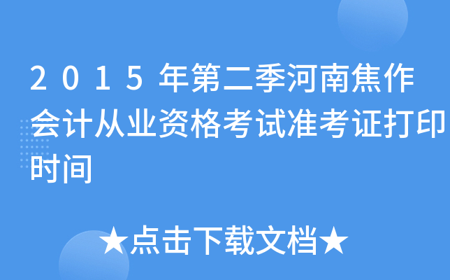 2015年第二季河南焦作会计从业资格考试准考证打印时间