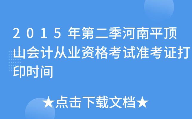 2015年第二季河南平顶山会计从业资格考试准考证打印时间