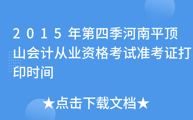 2015年第四季河南平顶山会计从业资格考试准考证打印时间
