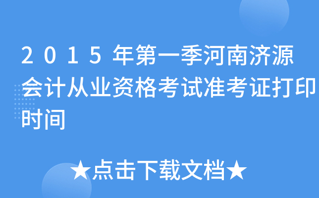 2015年第一季河南济源会计从业资格考试准考证打印时间