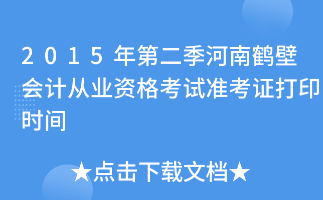 2015年第二季河南鹤壁会计从业资格考试准考证打印时间