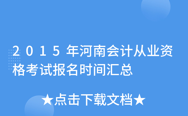 2015年河南会计从业资格考试报名时间汇总