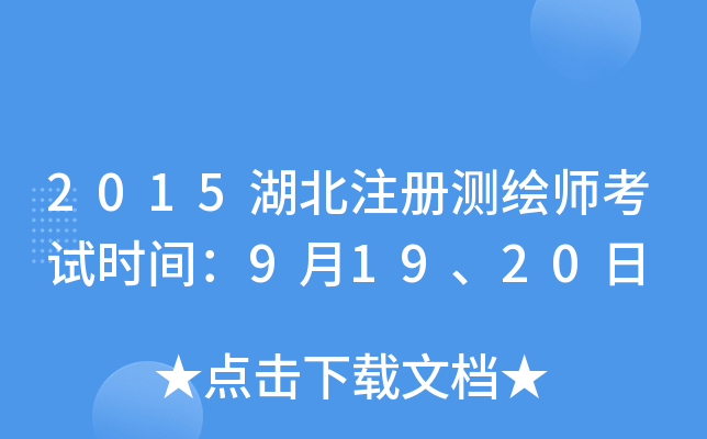 2015湖北注册测绘师考试时间：9月19、20日