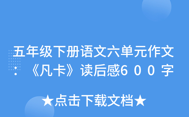 五年级下册语文六单元作文：《凡卡》读后感600字