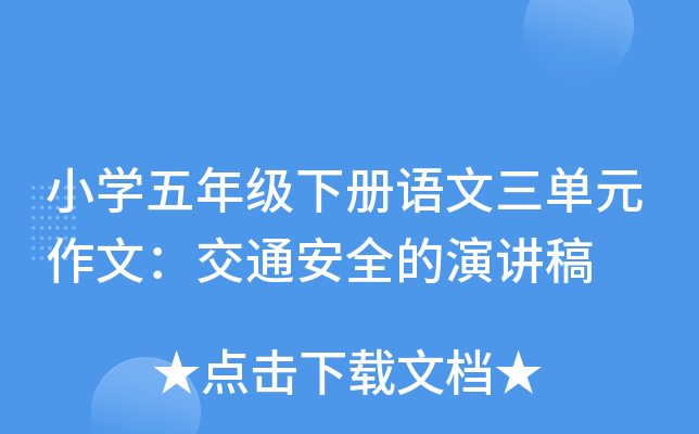 小开云kaiyun(中国)五年级下册语文三单元作文：交通安全的演讲稿