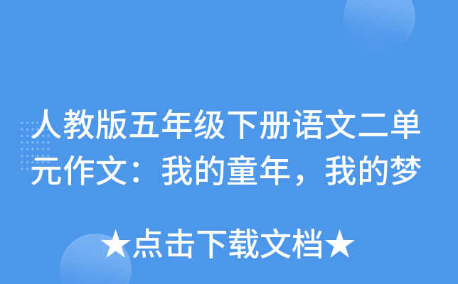 人教版五年级下册语文二单元作文：我的童年，我的梦