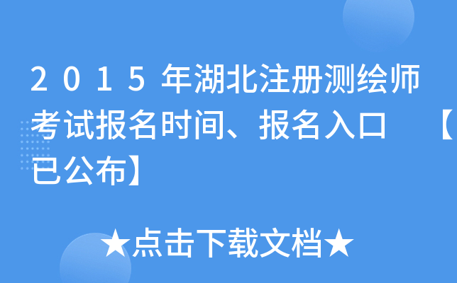 2015年湖北注册测绘师考试报名时间、报名入口 【已公布】