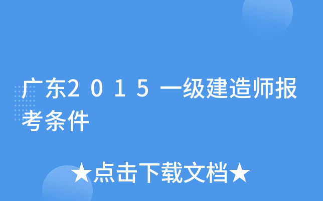 广东2015一级建造师报考条件