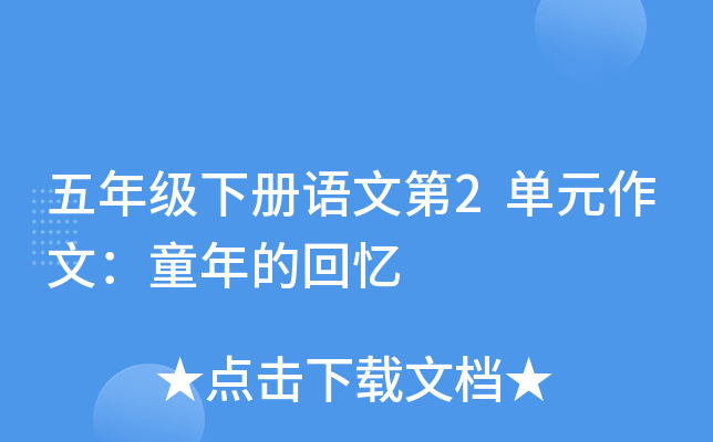 五年级下册语文第2单元作文：童年的回忆