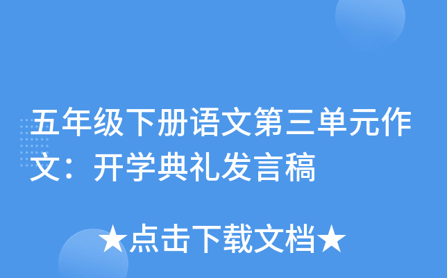 五年级下册语文第三单元作文：开开云kaiyun(中国)典礼发言稿
