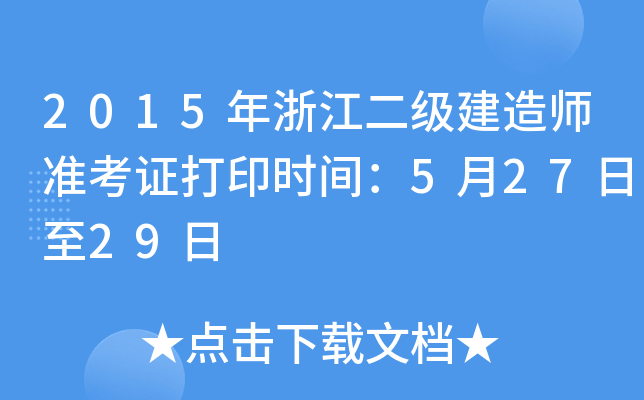 2015年浙江二级建造师准考证打印时间：5月27日至29日