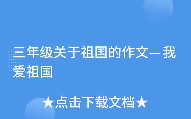 三年级关于祖国的作文—我爱祖国