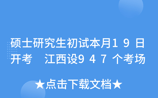 硕士研究生初试本月19日开考 江西设947个考场