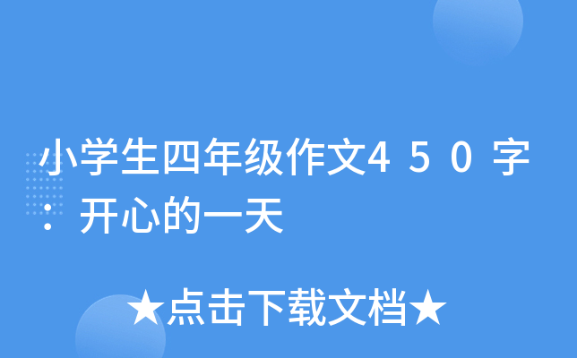 小开云kaiyun(中国)生四年级作文450字：开心的一天
