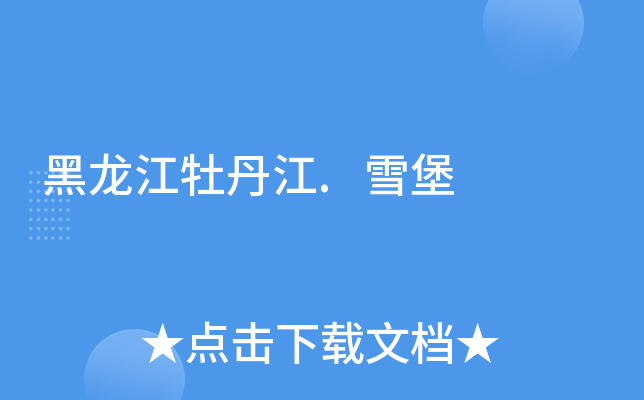 黑龙江牡丹江.雪堡