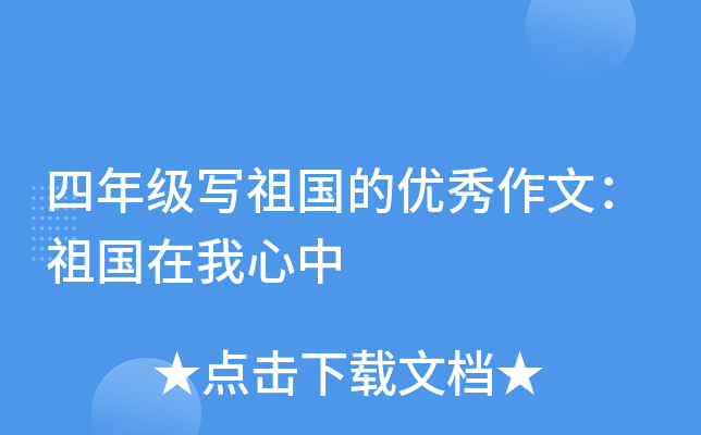 四年级写祖国的优秀作文：祖国在我心中