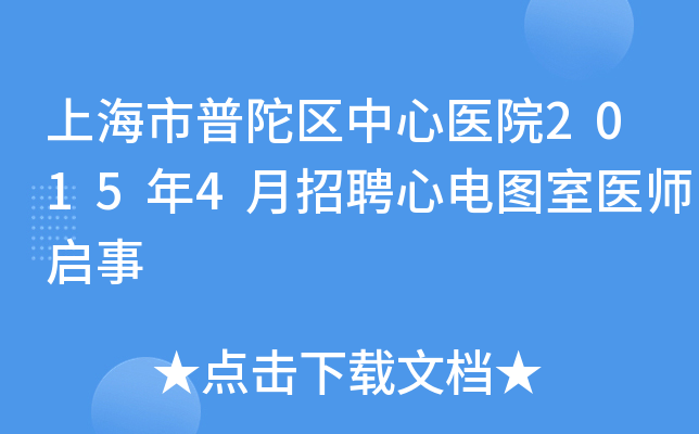 上海市普陀区中心医院2015年4月招聘心电图室医师启事
